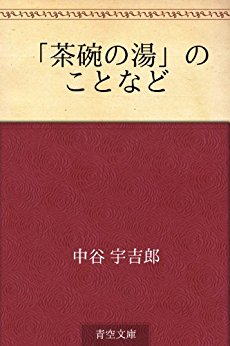 第五課 茶碗の湯